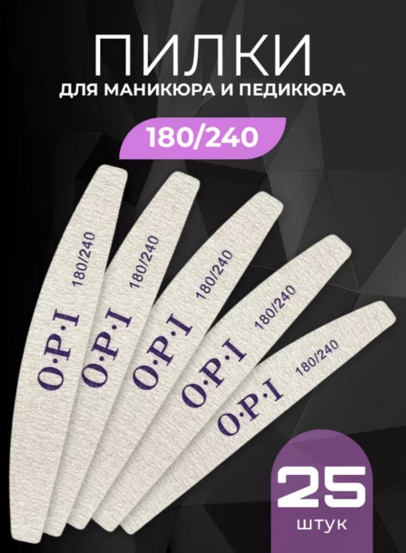 Пилки профессиональные BashExpo для маникюра и педикюра OPI 180/240 полумесяц 25 шт тайна старого сундука