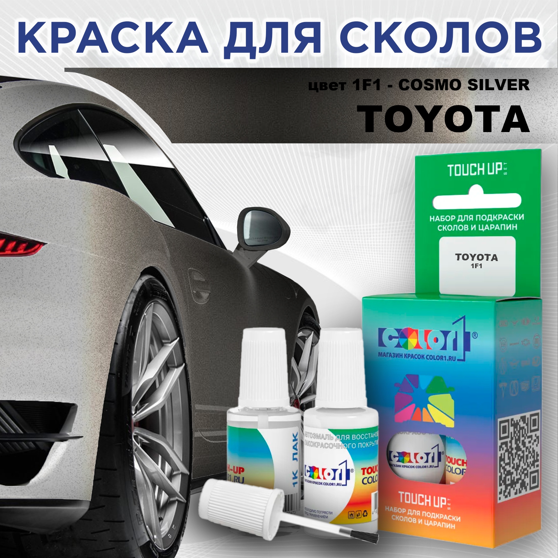 

Краска для сколов во флаконе с кисточкой COLOR1 для TOYOTA, цвет 1F1 - COSMO SILVER, Прозрачный