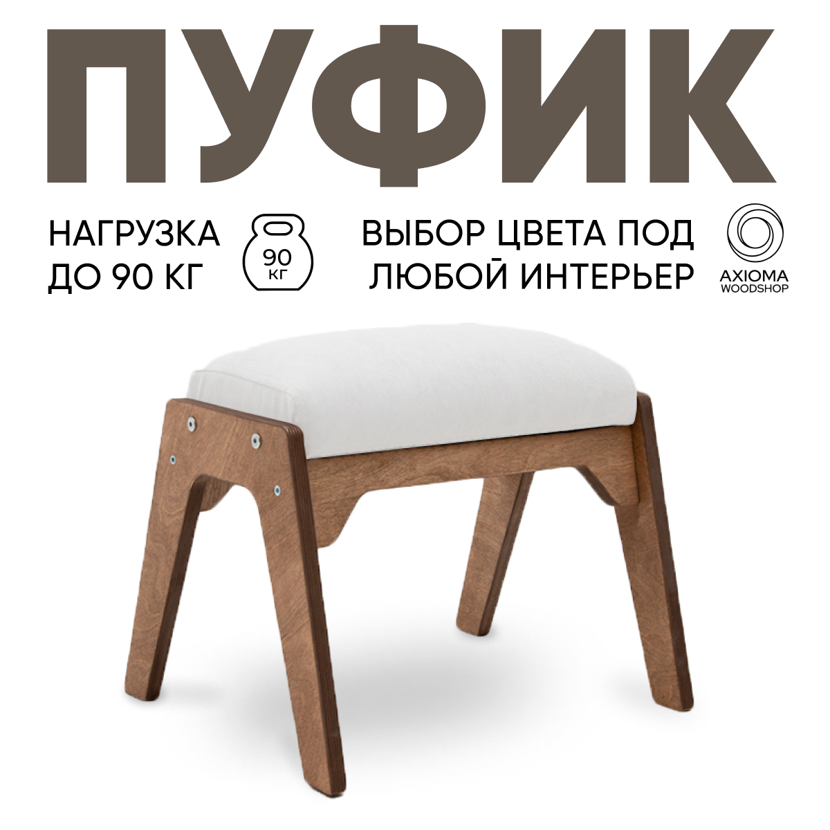 

Пуфик для ног Axioma.woodshop, дуб/белый, Пуфик