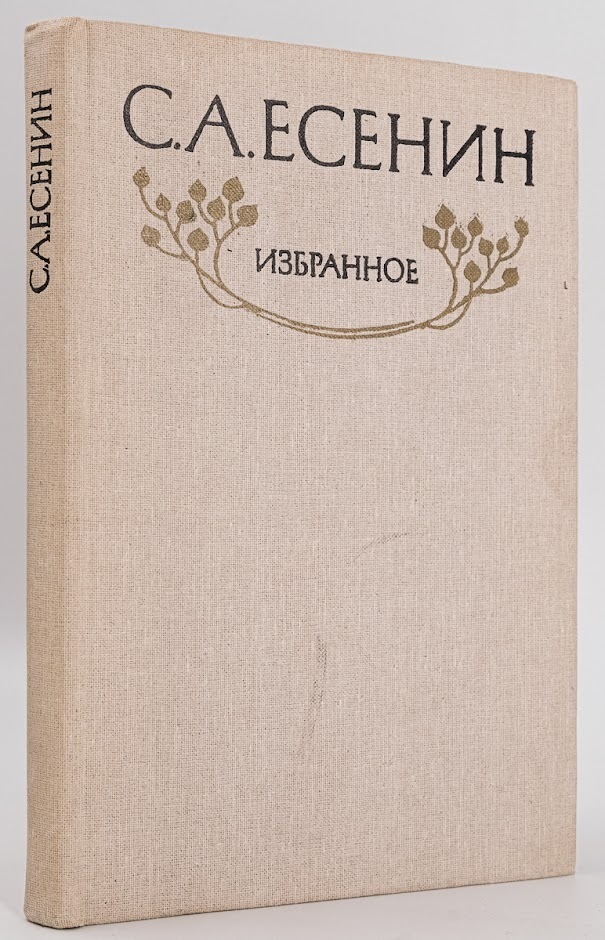 

Книга С. А. Есенин. Избранное