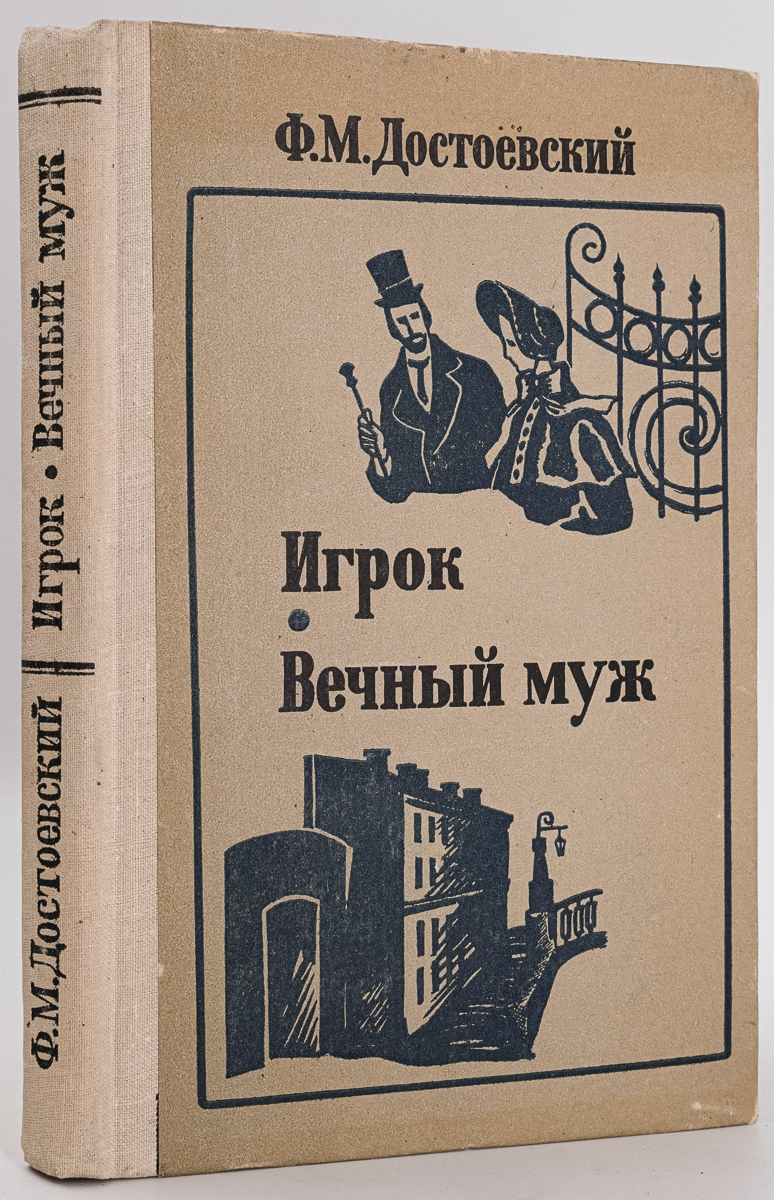 

Игрок. Вечный муж