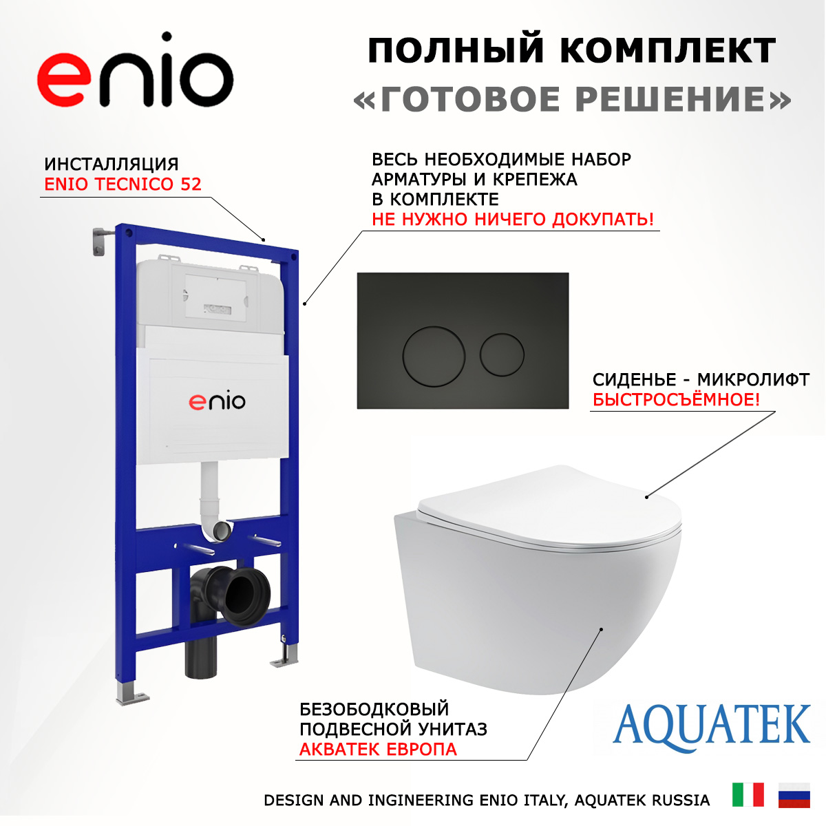 

Комплект: инсталляция Enio Tecnico + унитаз Европа + кнопка черная матовая, 536093