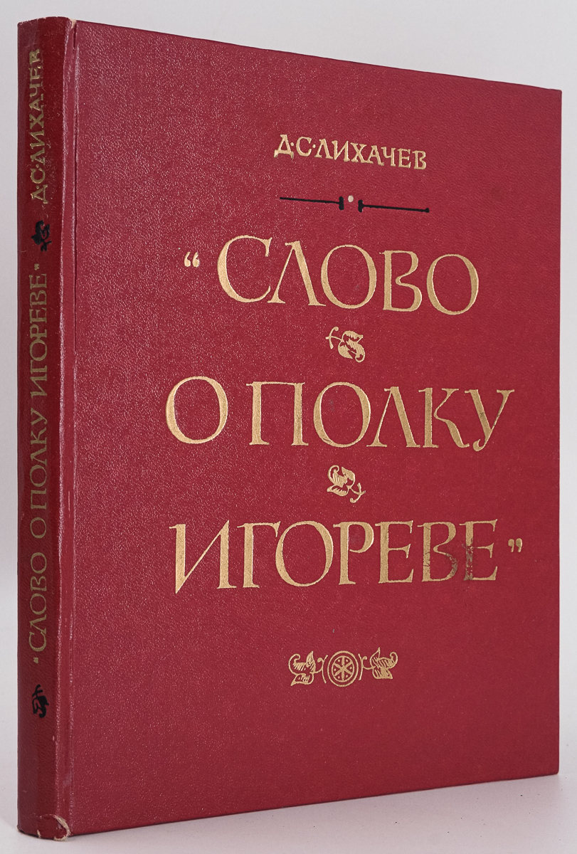 

Книга Слово о полку Игореве