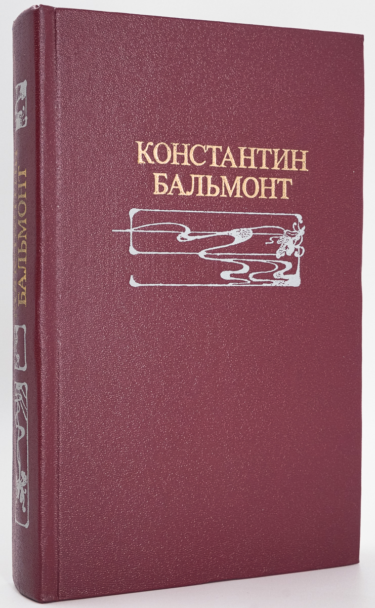 

Константин Бальмонт. Избранное