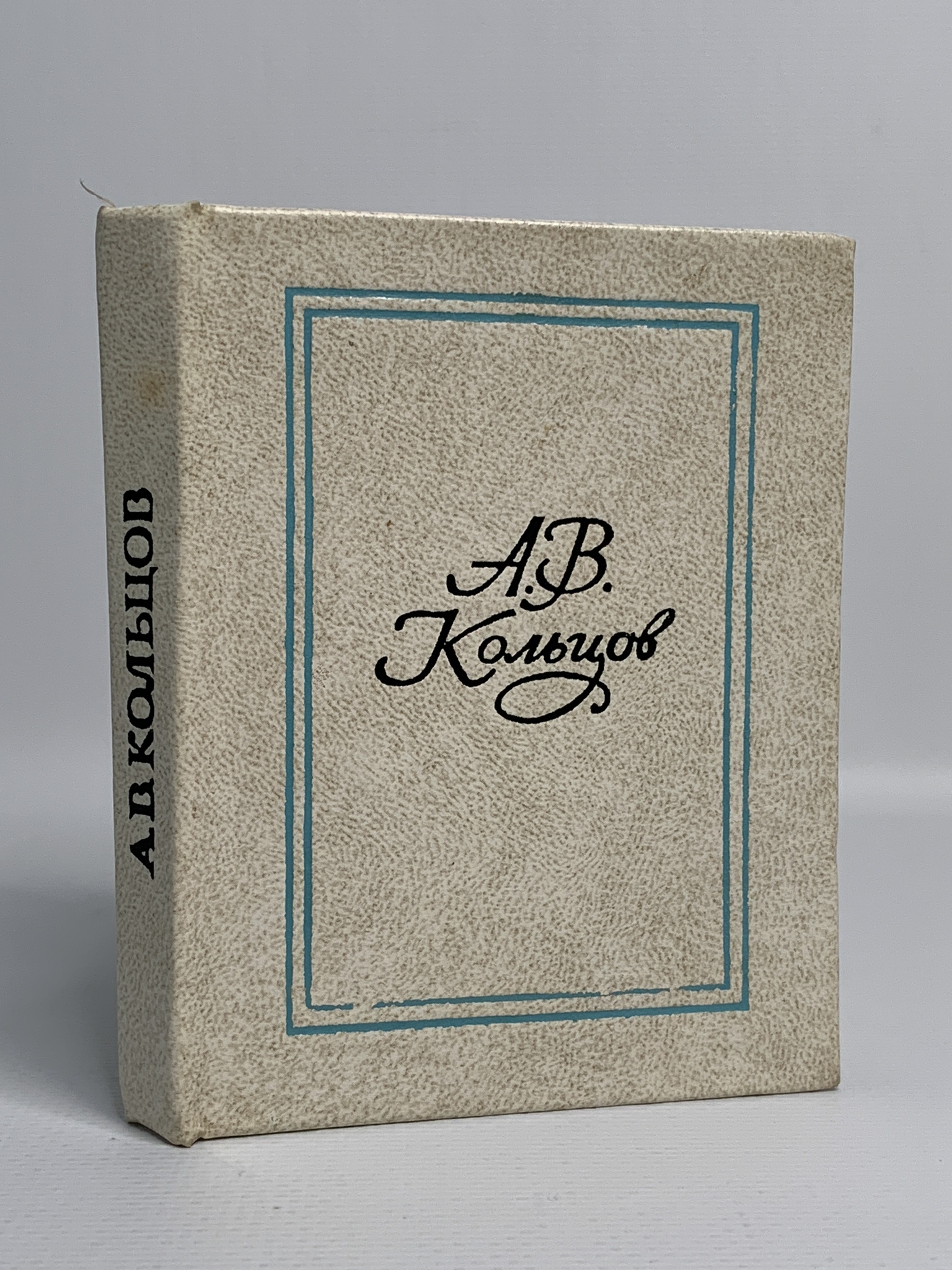 

А. В. Кольцов. Избранные стихотворения
