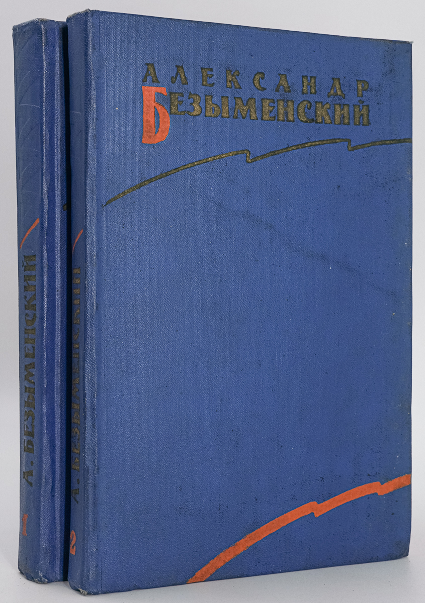 

Александр Безыменский. Избранные(комплект из 2 книг)