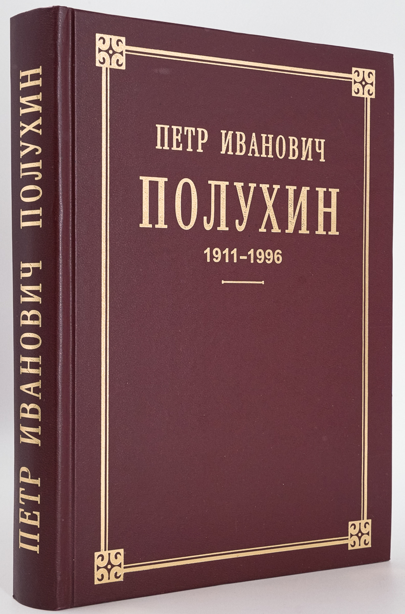 

Петр Иванович Полухин. 1911-1996