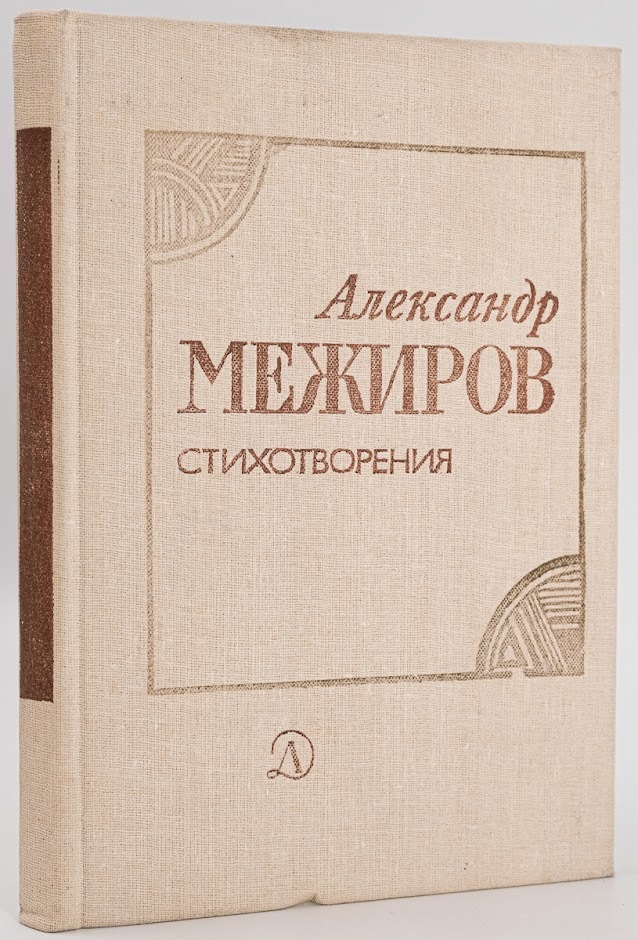 

Александр Межиров. Стихотворения