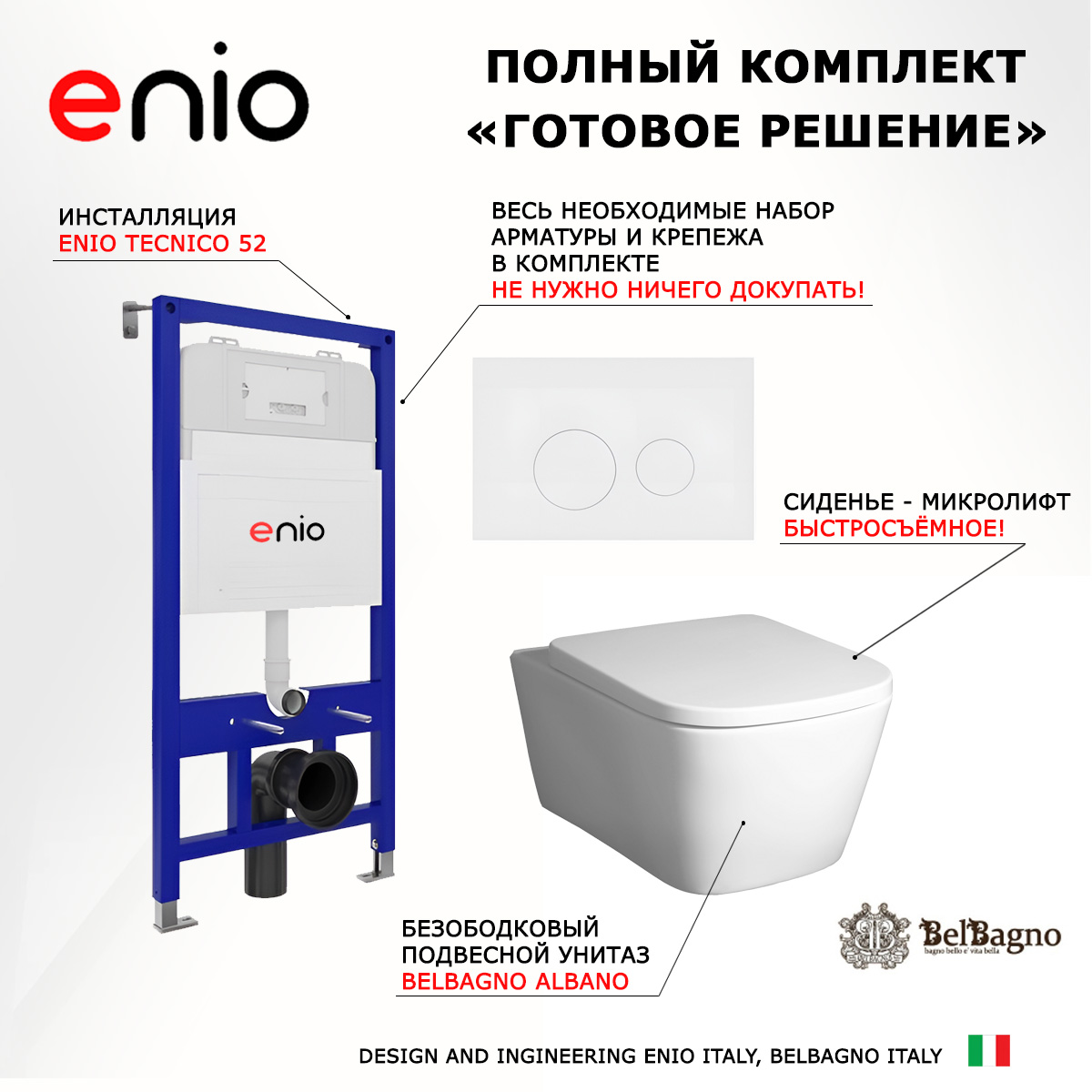 

Комплект: инсталляция Enio Tecnico + унитаз Albano + кнопка белая матовая, 535591