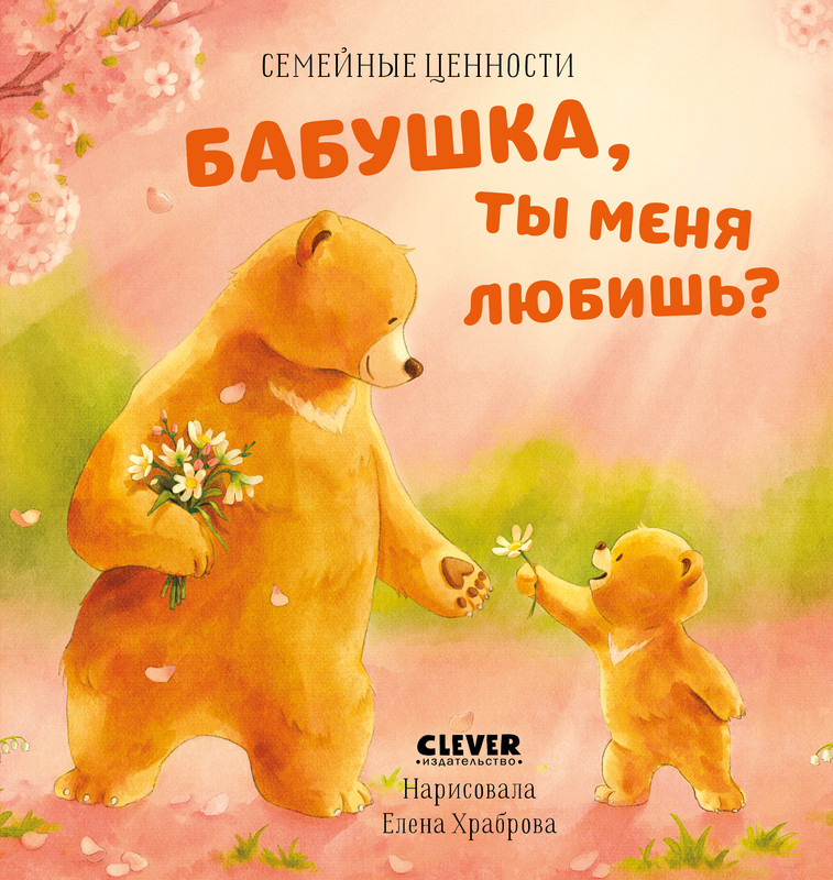 

Бабушка, ты меня любишь