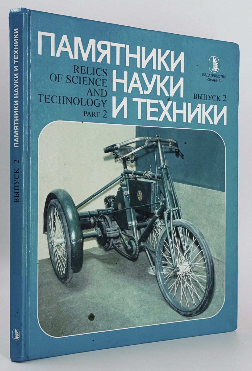 

Памятники науки и техники в музеях России. Выпуск 2