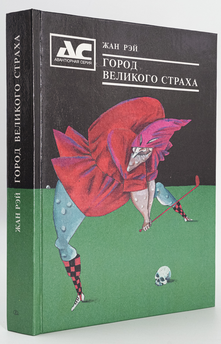 

Книга Город Великого Страха