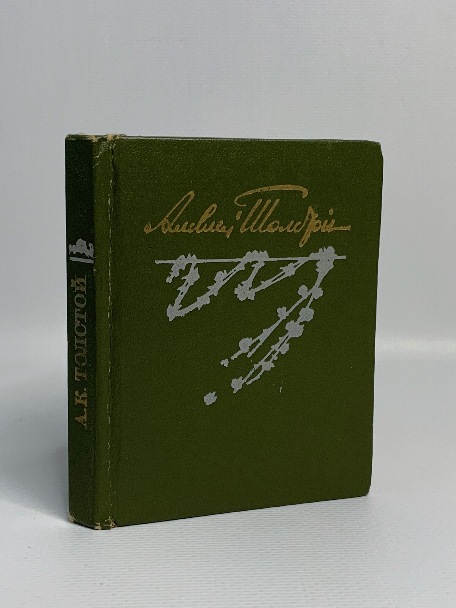 

Алексей Толстой. Избранные стихотворения