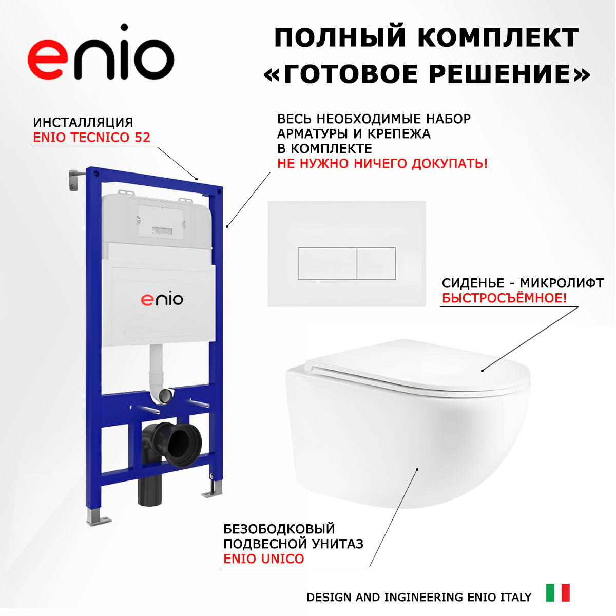 

Комплект: инсталляция Enio Tecnico + унитаз Unico + кнопка белая матовая, 535330