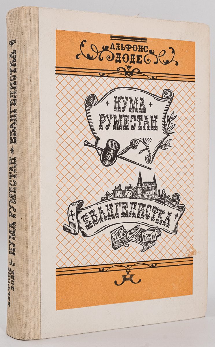 

Нума Руместан; Евангелистка.