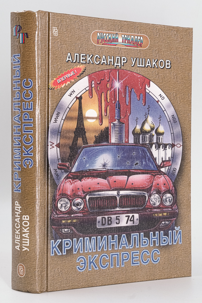 фото Книга криминальный экспресс, ушаков а.г. центрполиграф