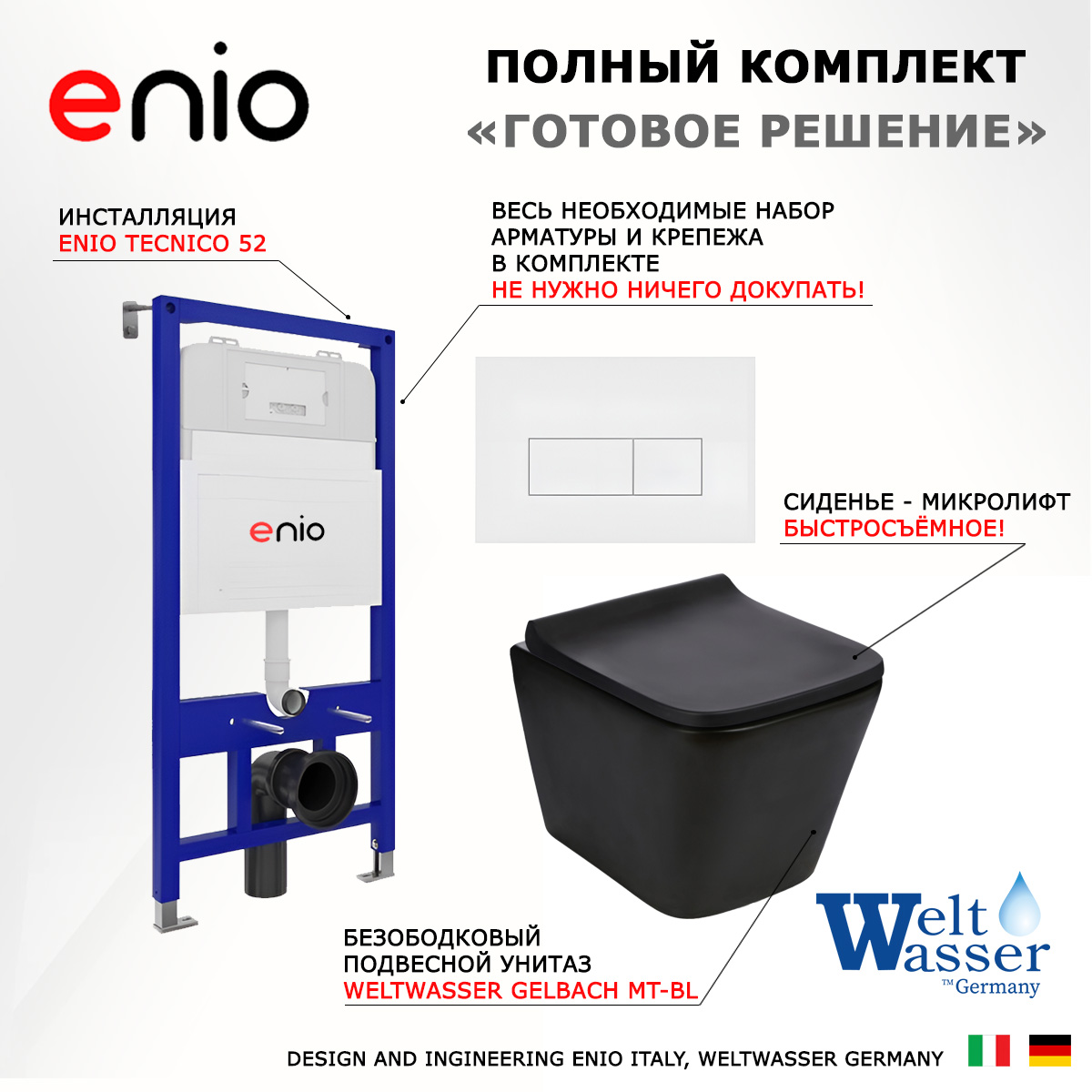 

Комплект: инсталляция Enio Tecnico + унитаз Gelbach + кнопка белая матовая, 535308
