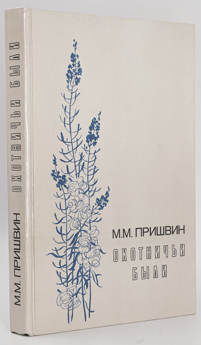 

Книга Охотничьи были, Пришвин М.М.