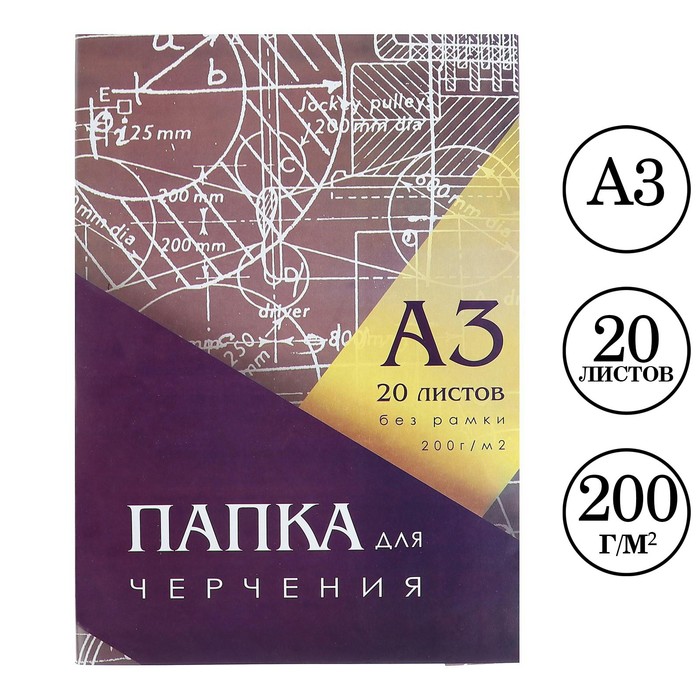 

Папка для черчения А3 (297*420мм), 20 листов, без рамки, блок 200г/м2