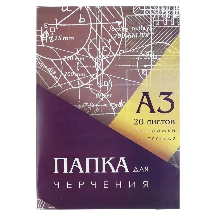 

Папка для черчения А3 (297*420мм), 20 листов, без рамки, блок 200г/м2
