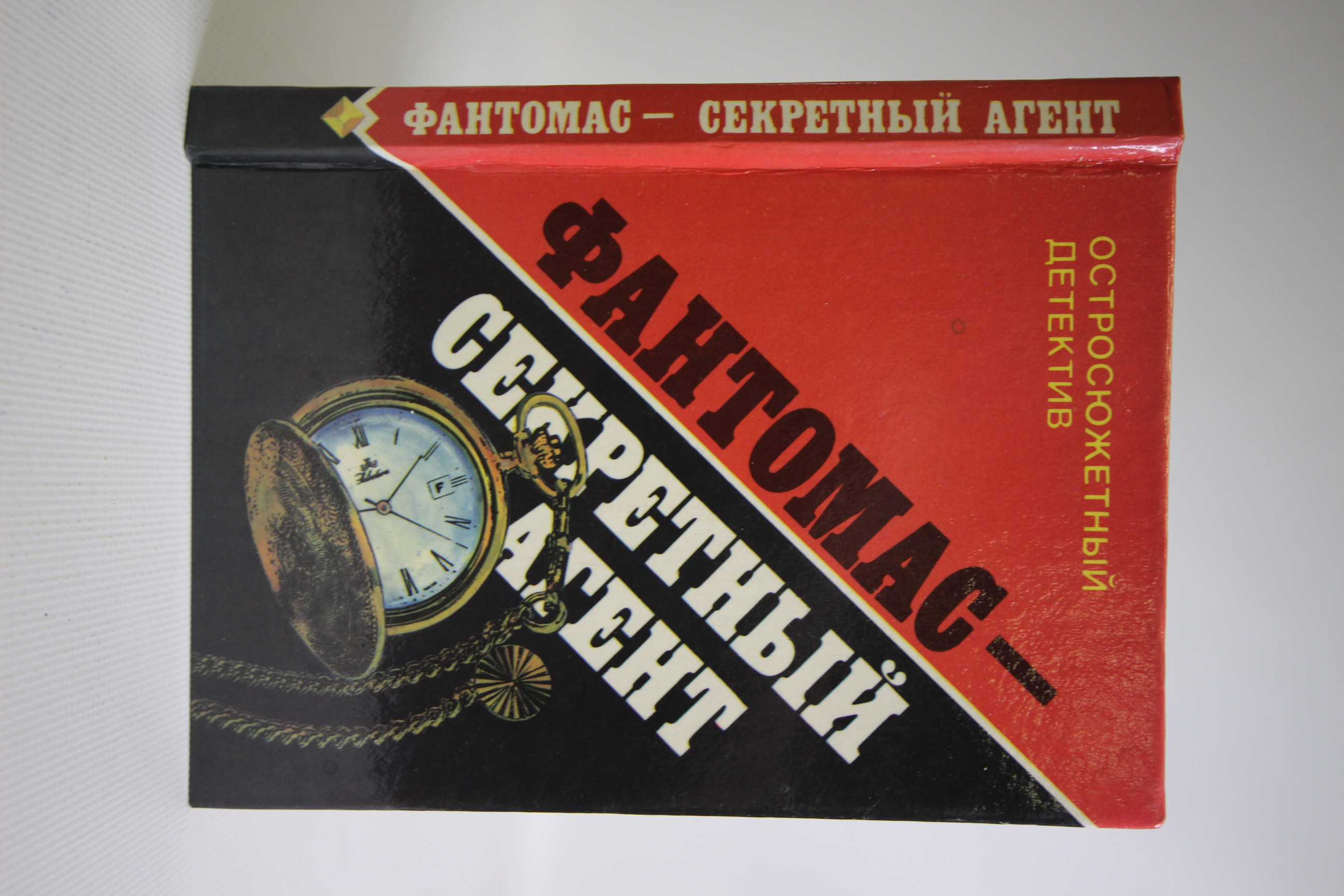 

Фантомас - секретный агент