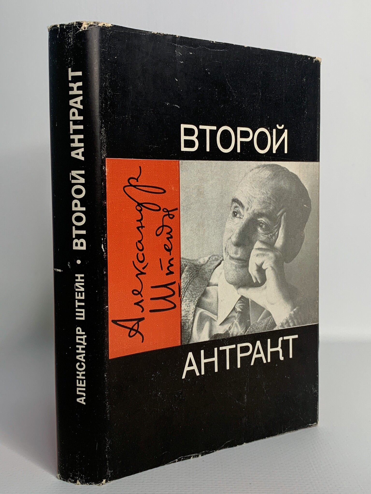 

Второй антракт