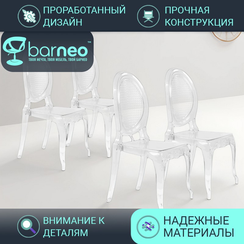 

Стулья прозрачные BarneoPro N-110 Freya 96010V4 поликарбонат прозрачный, комплект 4 шт, Barneo N-110 Freya