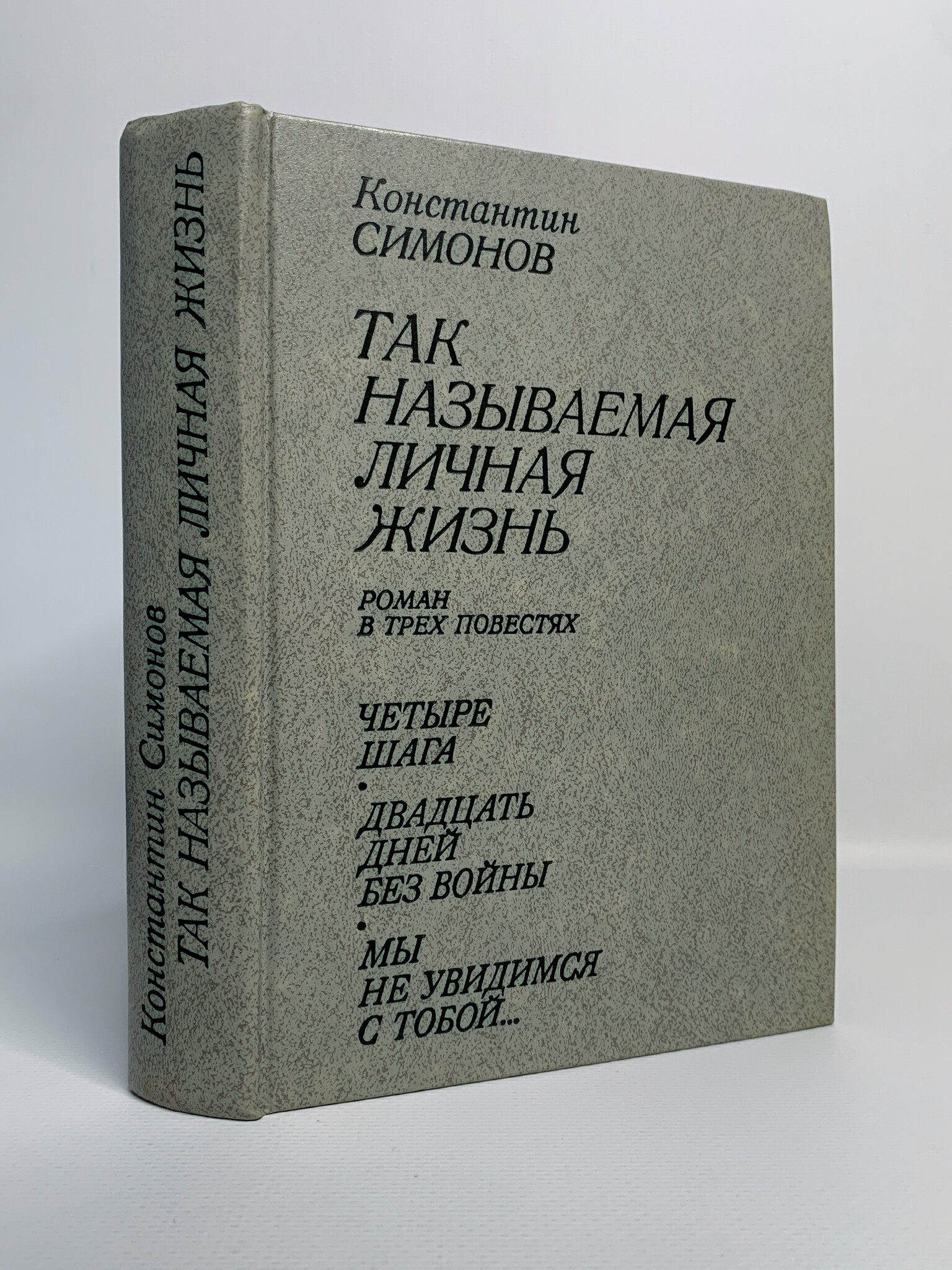 

Книга Так называемая личная жизнь (Из записок Лопатина)