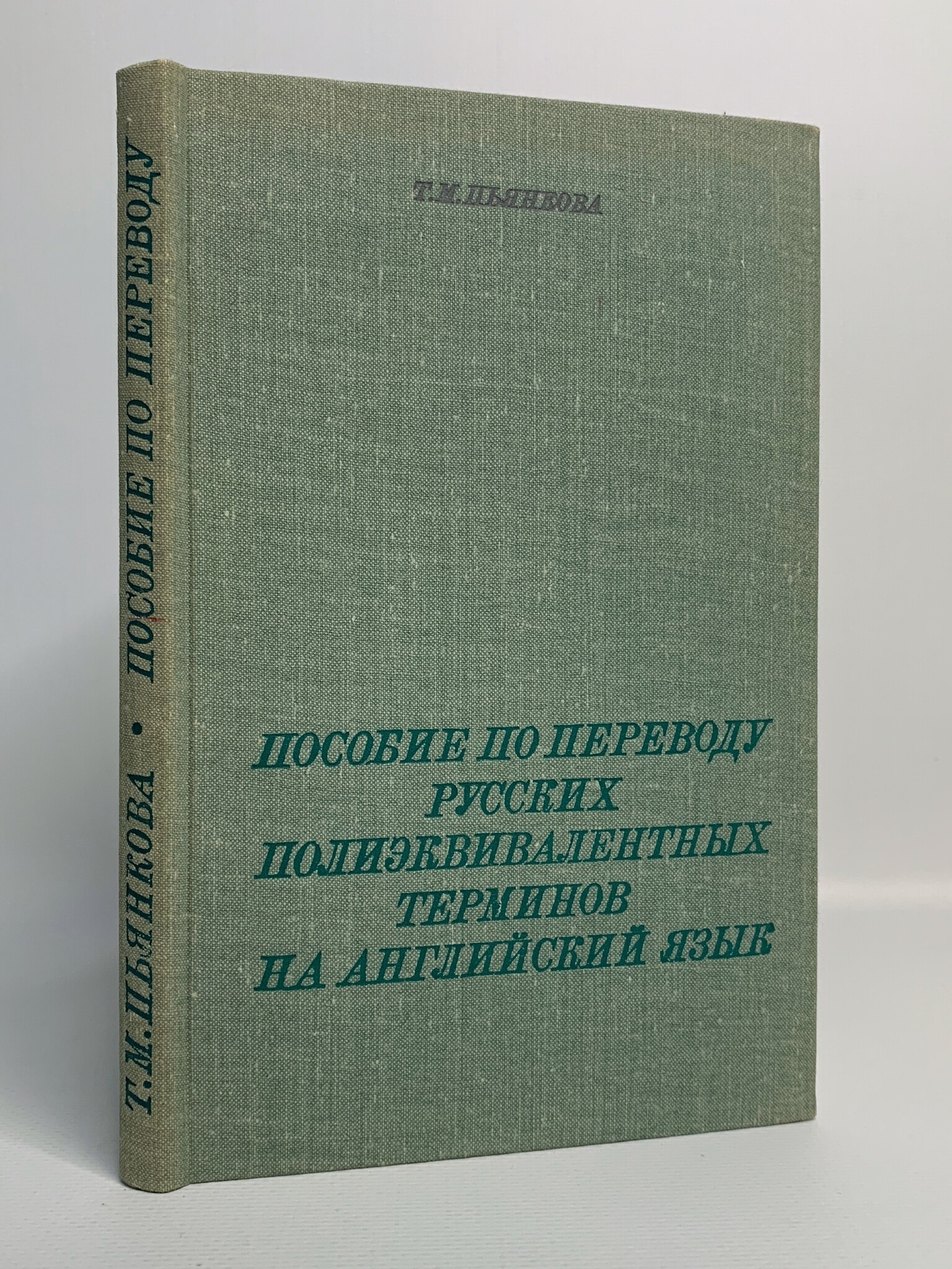 

Пособие по переводу русских полиэквивалентных терминов на английский язык