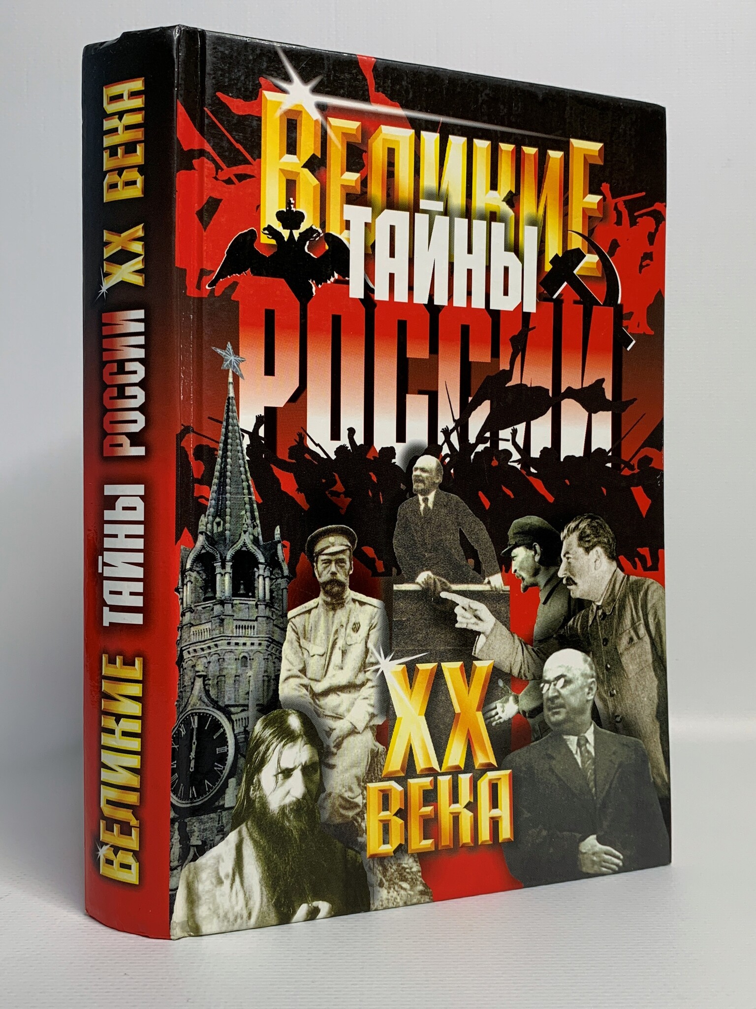 

Великие тайны России XX века