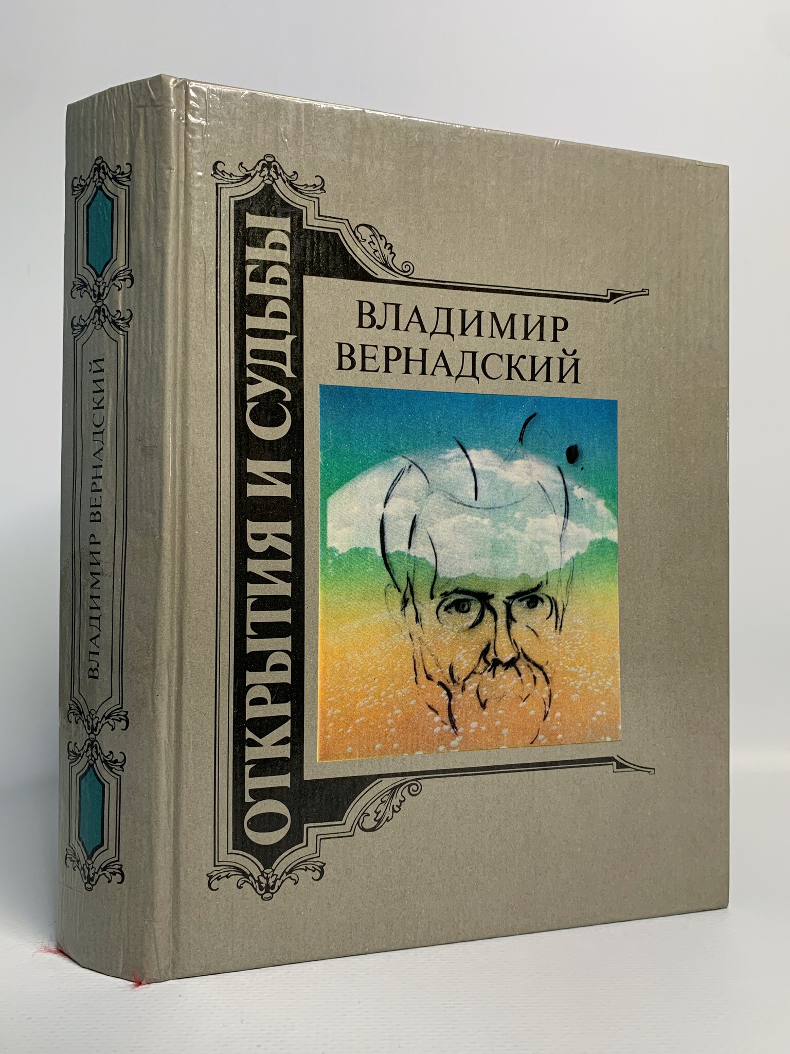 

Книга Открытия и судьбы