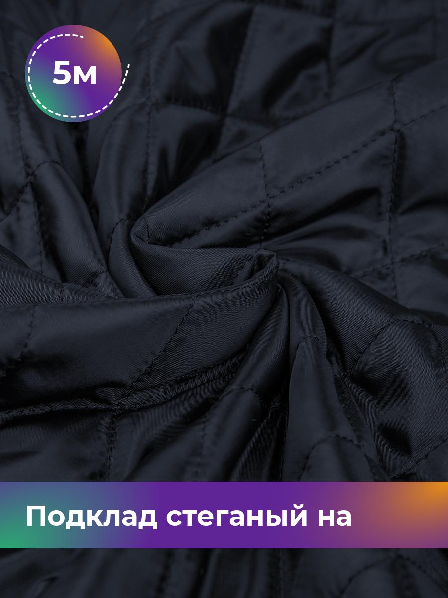 

Ткань Подклад стеганый на синтепоне Shilla, отрез 5 м * 150 см, Синий