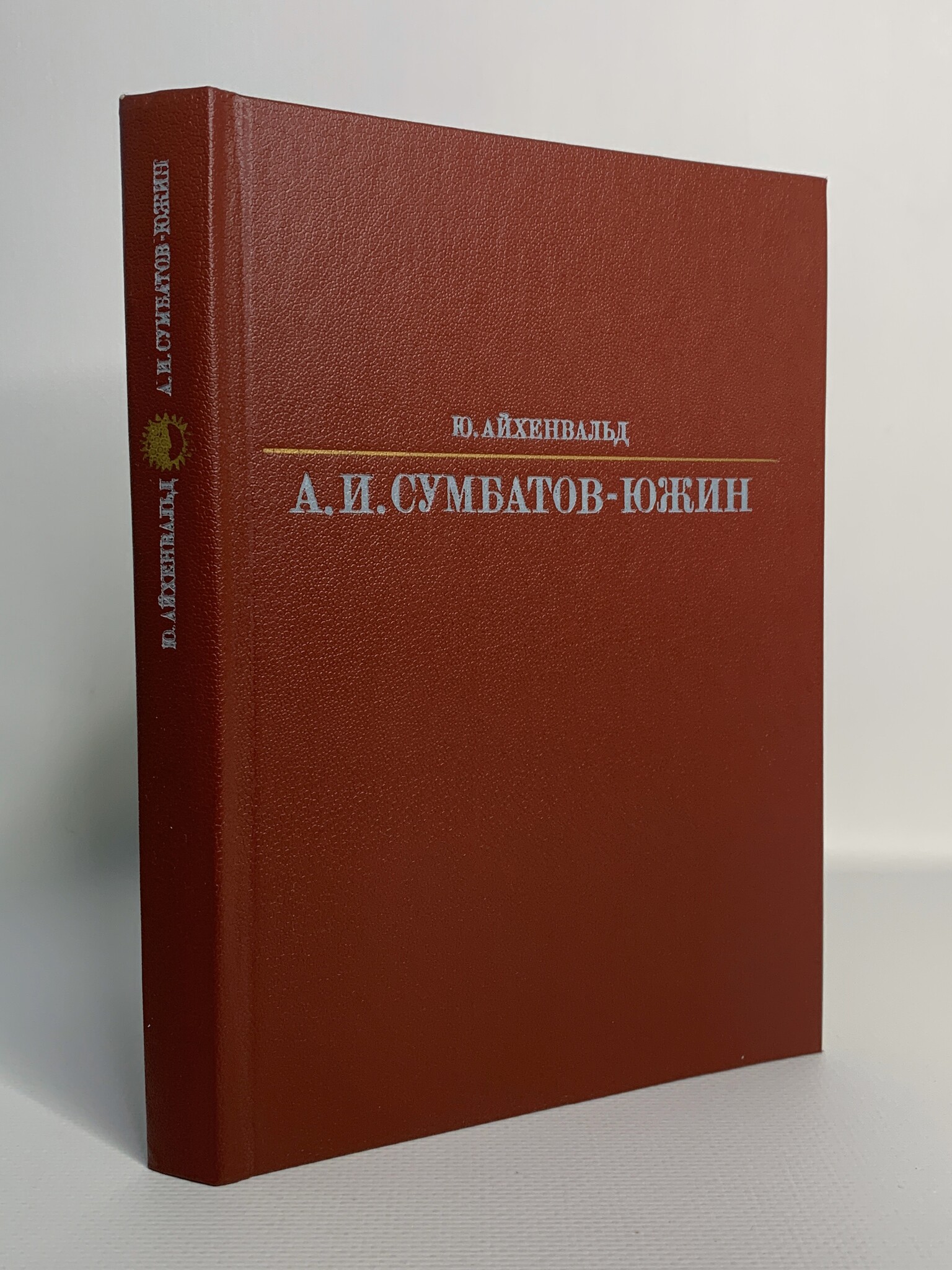 

Александр Иванович Сумбатов-Южин