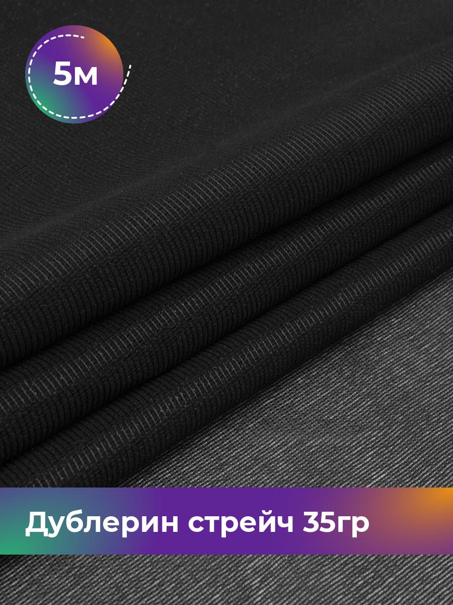 

Ткань Дублерин стрейч 35гр Shilla, отрез 5 м * 112 см, Черный
