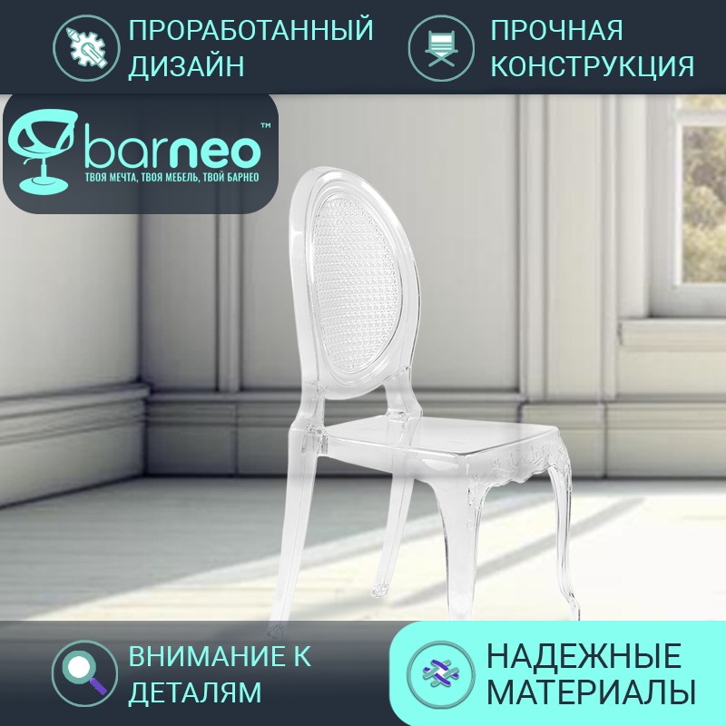 

Стулья прозрачные BarneoPro N-110 Freya 96010 поликарбонат прозрачный, комплект 1 шт, Barneo N-110 Freya