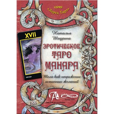 

Ларец Таро Эротическое таро Манара - Тело как отражение истинных желаний, Ларец Таро