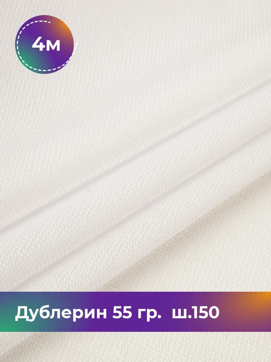 

Ткань Дублерин 55 гр. ш.150 Shilla, отрез 4 м * 150 см, Белый