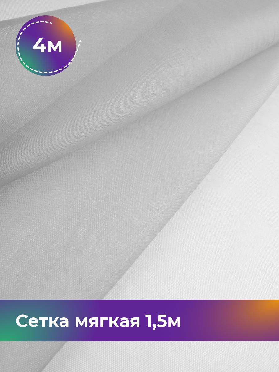 

Ткань Сетка стрейч Shilla, отрез 4 м * 150 см, Серый