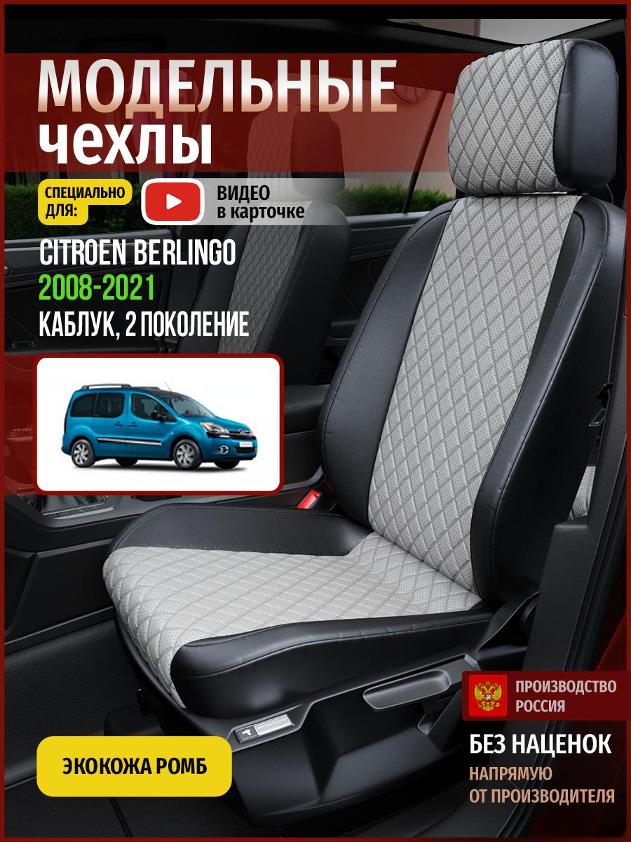 

Чехлы на сиденья Чехлы.ру для Ситроен Берлинго 2 каблук 4342AV870FT экокожа с ромбом, Серый;черный, 112