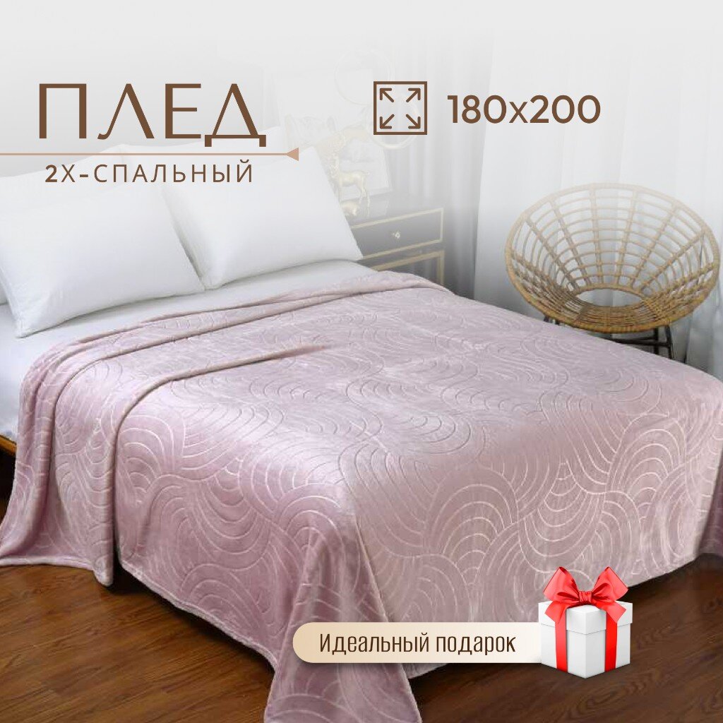 

Плед CL Home Aura, св-роз, 180/006-AUR 2-сп, 180х200 см, велсофт, 100%пэ, Aura