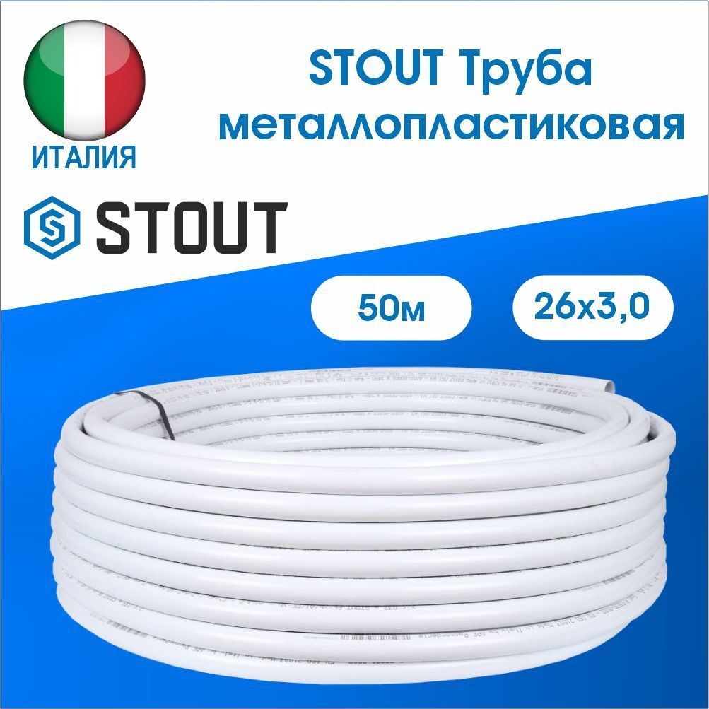 Труба металлопластиковая STOUT PE-Xb/Al/PE-Xb 26х3,0 (бухта 50м)