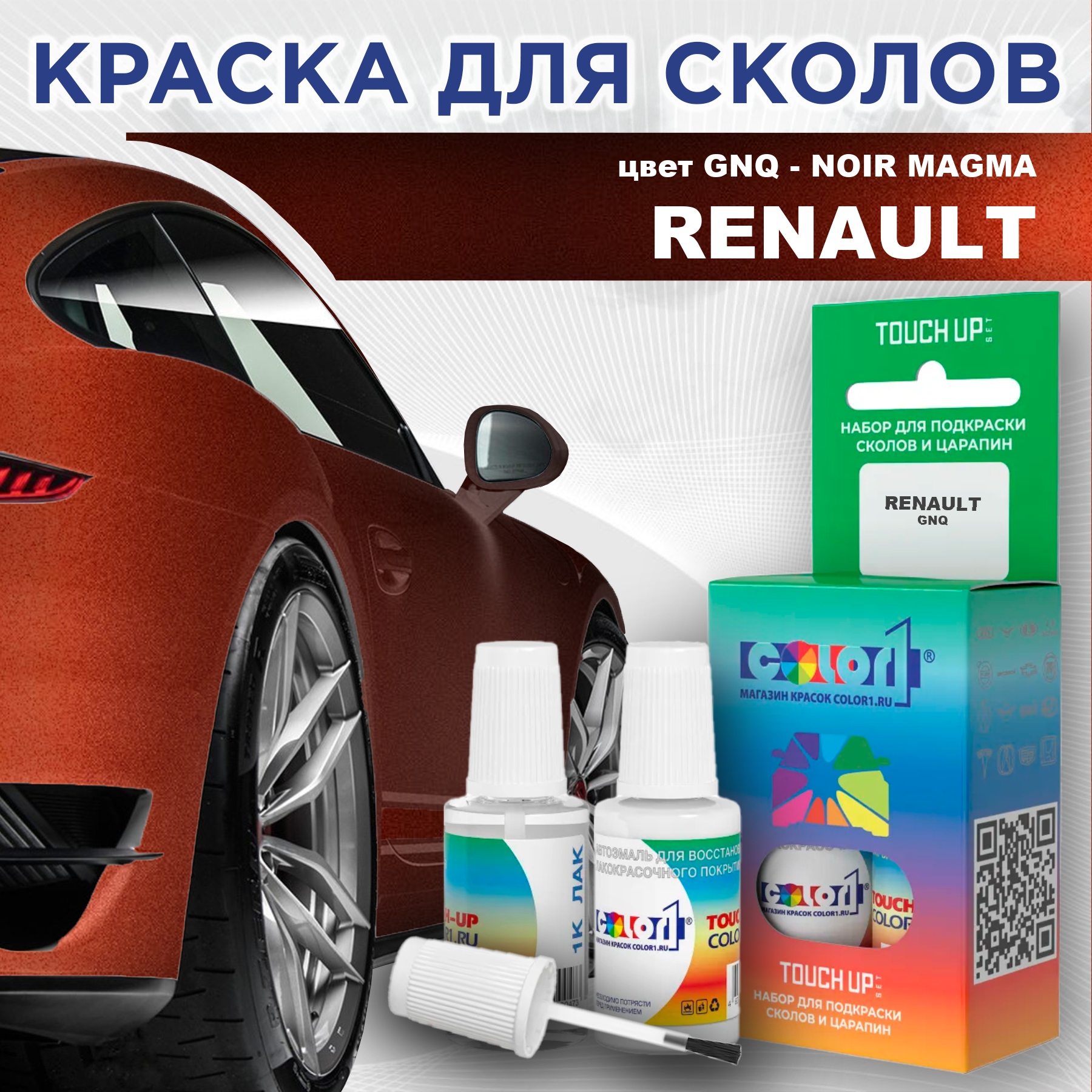 

Краска для сколов во флаконе с кисточкой COLOR1 для RENAULT, цвет GNQ - NOIR MAGMA, Прозрачный