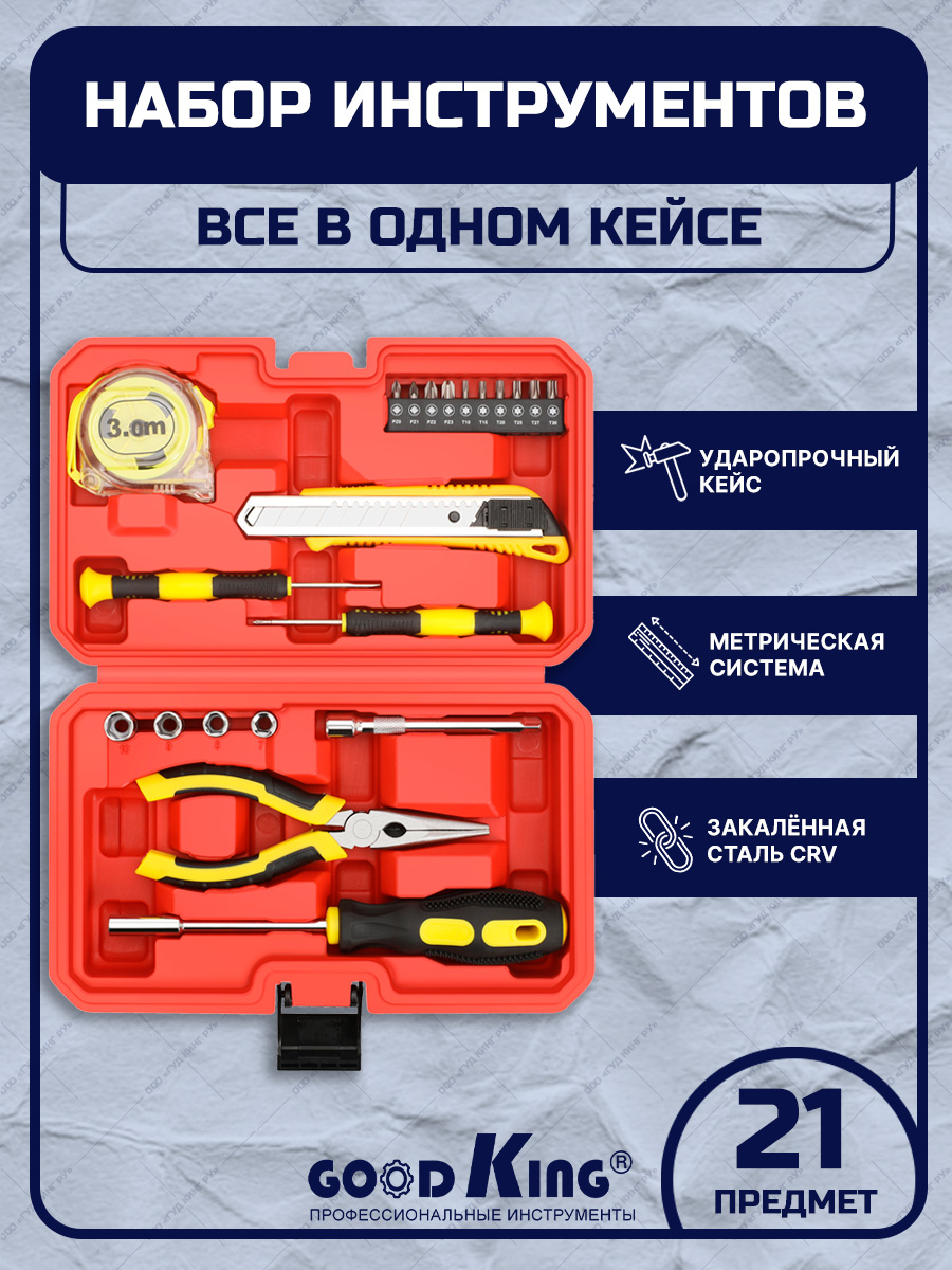 Набор инструментов для дома GOODKING D-10021, 21 предмет профессиональный набор инструмента для дома и авто deko