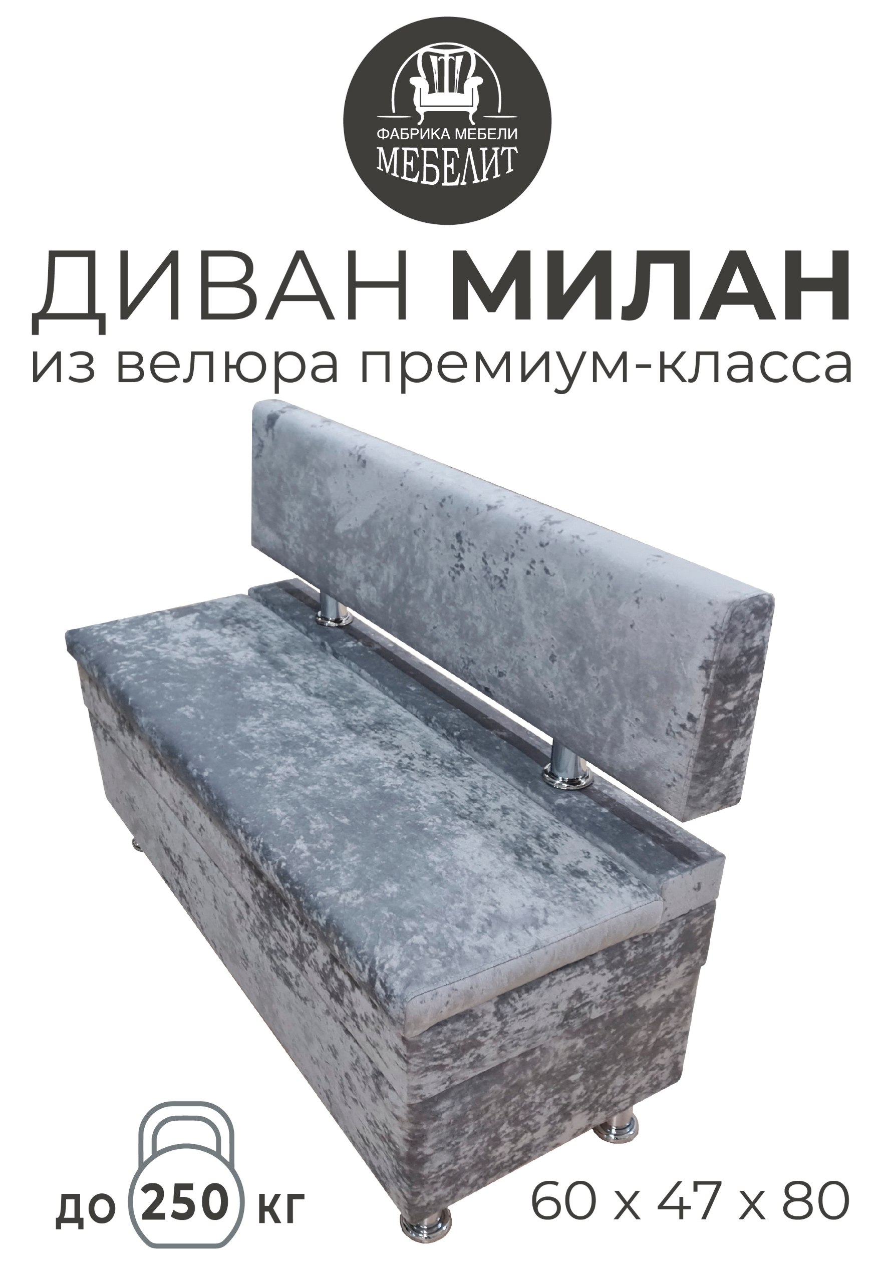 

Диван кухонный МЕБЕЛИТ Милан премиальный велюр серый 80см., Милан