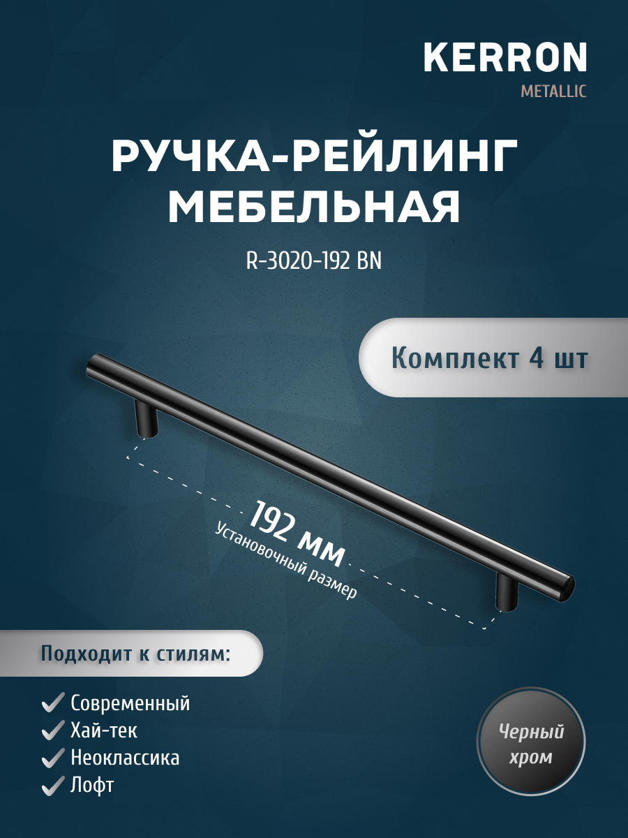 

Комплект из 4 шт ручка-рейлинг KERRON 12 мм R-3020-192 BN черный хром, R-3020