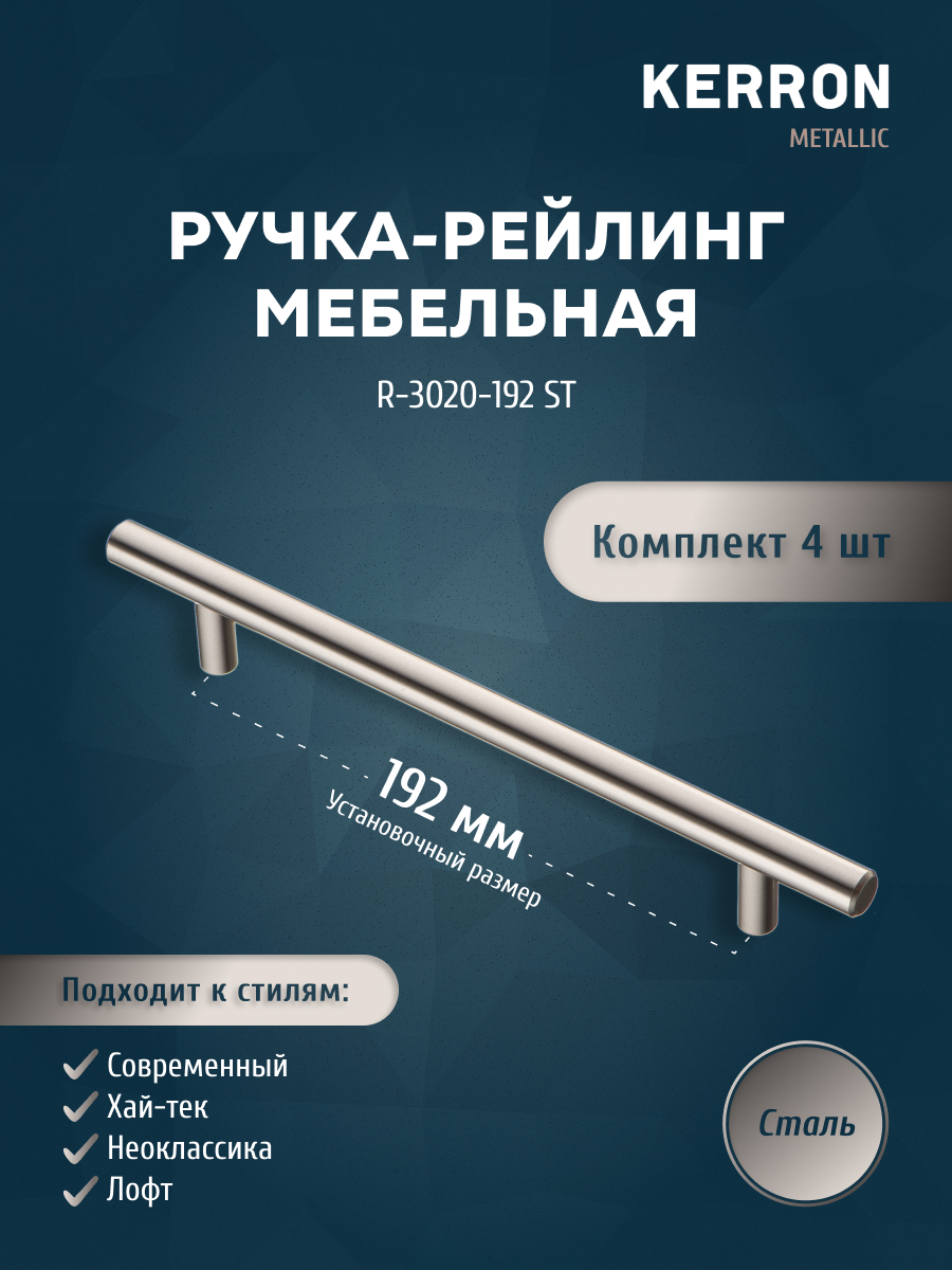 

Комплект из 4 шт ручка-рейлинг KERRON 12 мм R-3020-192 ST сталь, Серебристый, R-3020