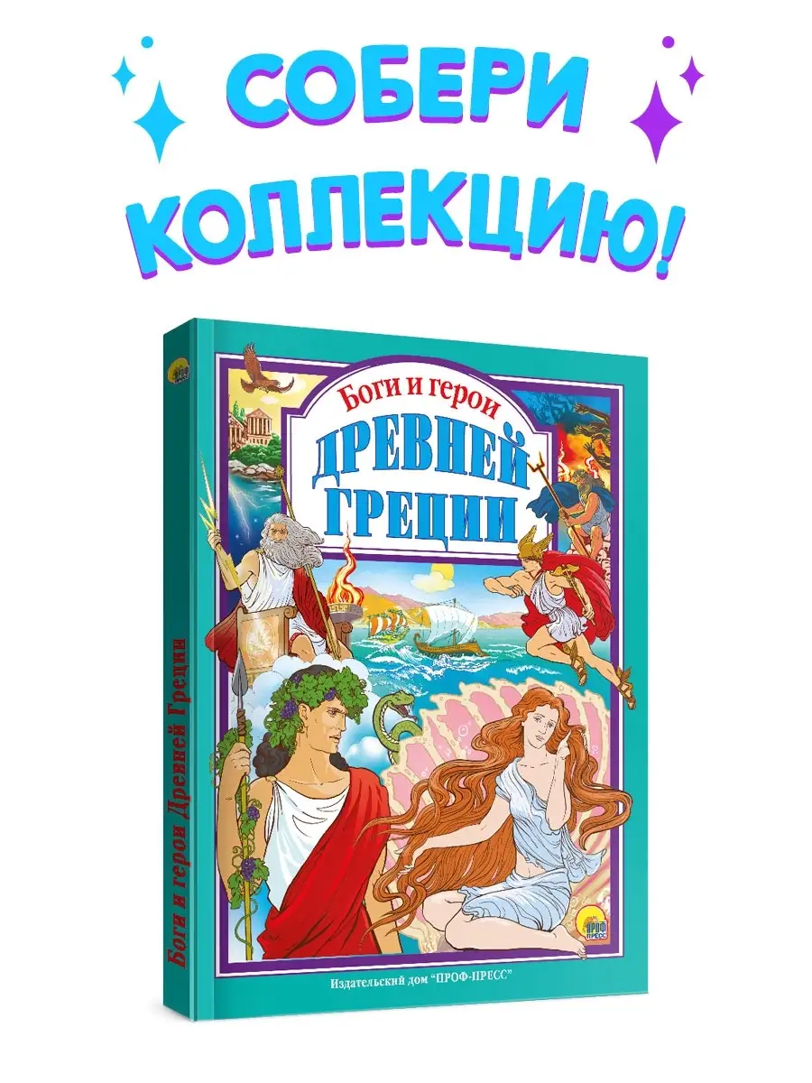 

Любимые сказки. Боги и герои Древней Греции