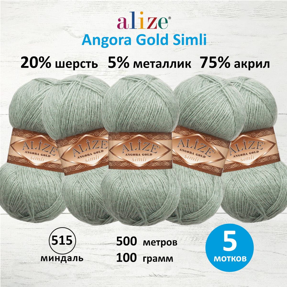 

Пряжа для вязания ALIZE Angora Gold Simli 100г, 500м (515 миндаль), 5 мотков, Зеленый, 7728676