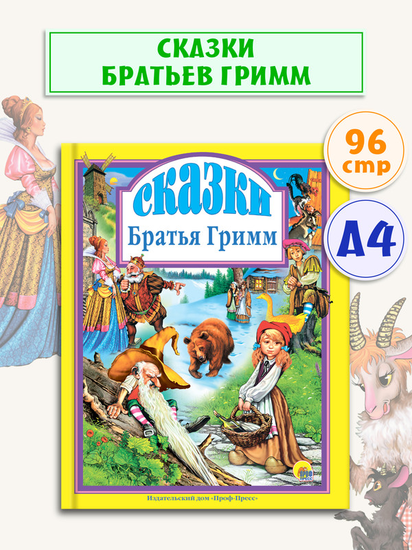 

Любимые сказки. Сказки Братья Гримм