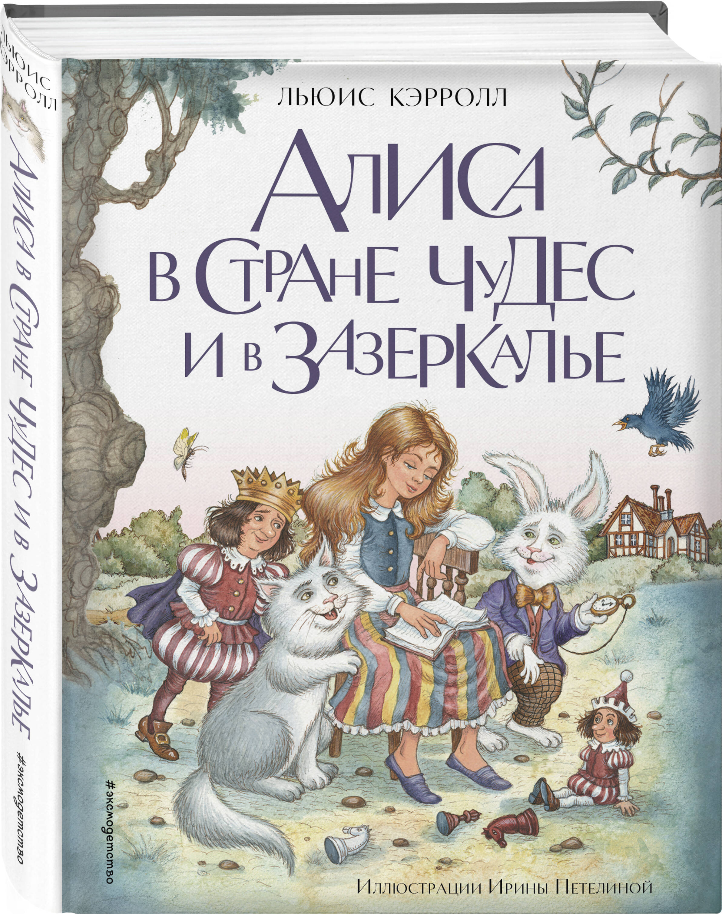 

Алиса в Стране чудес и в Зазеркалье